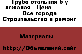 Труба стальная,б/у лежалая › Цена ­ 15 000 - Все города Строительство и ремонт » Материалы   